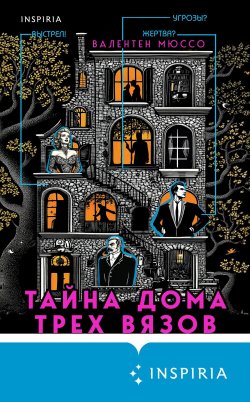 Книга "Тайна Дома трех вязов" {Tok. Детектив в кубе} – Валентен Мюссо, 2024