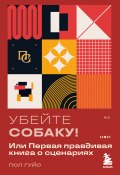 Убейте собаку! Или Первая правдивая книга о сценариях (Пол Гуйо, 2023)