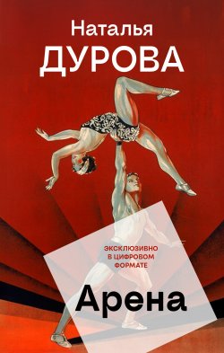 Книга "Арена / Сборник" {На арене. Наталья Дурова} – Наталья Дурова