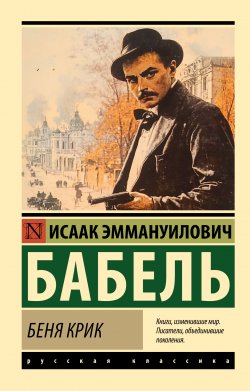 Книга "Беня Крик / Сборник" {Эксклюзив: Русская классика} – Исаак Бабель