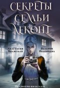 Секреты семьи Леконт (Анастасия Волжская, Валерия Яблонцева, 2025)