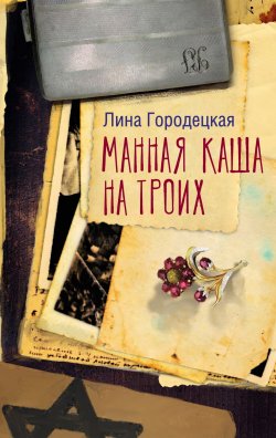 Книга "Манная каша на троих / Сборник" {Люди, которые всегда со мной} – Лина Городецкая, 2025