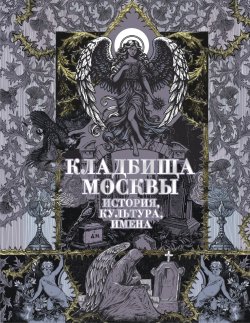 Книга "Кладбища Москвы. История, культура, имена" {Русский фандом: научпоп} – Татьяна Кравченко, 2025