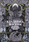 Кладбища Москвы. История, культура, имена (Татьяна Кравченко, 2025)