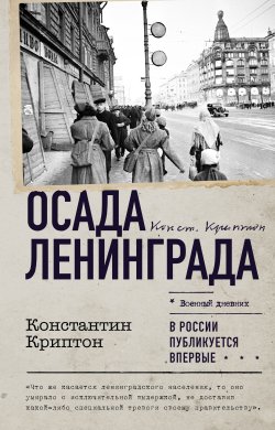 Книга "Осада Ленинграда" {Военный дневник} – Константин Криптон, 1953