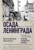 Осада Ленинграда (Константин Криптон, 1953)