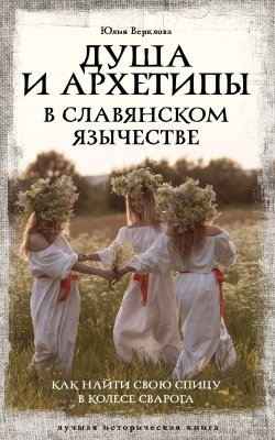 Книга "Душа и архетипы в славянском язычестве. Как найти свою спицу в Колесе Сварога" {Лучшая историческая книга} – Юлия Верклова, 2025