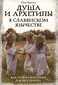 Душа и архетипы в славянском язычестве. Как найти свою спицу в Колесе Сварога (Юлия Верклова, 2025)