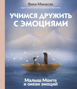 Книга "Учимся дружить с эмоциями. Малыш Монте и океан эмоций" {Психология для детей} – Вика Минасян, 2025