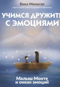 Книга "Учимся дружить с эмоциями. Малыш Монте и океан эмоций" (Вика Минасян, 2025)