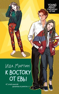 Книга "К востоку от Евы" {Young Аdult. Совершенно летние} – Ида Мартин, 2025