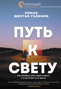 Путь к свету. Как полюбить себя, обрести смысл и не раствориться в других (Роман Шестак-Галимов, 2025)