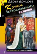 Кружок экстремального вязания (Донцова Дарья, 2025)