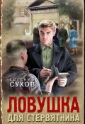 Ловушка для стервятника (Евгений Сухов, 2024)