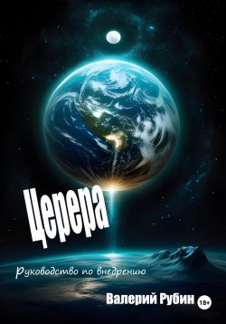 Книга "Церера. Руководство по внедрению" – Валерий РУБИН, 2025