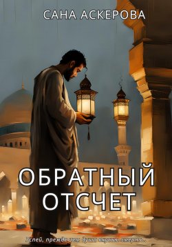 Книга "Обратный отсчёт" – Сана Аскерова, 2025