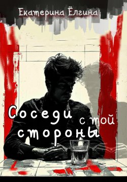 Книга "Соседи с той стороны" – Екатерина Ёлгина, 2025