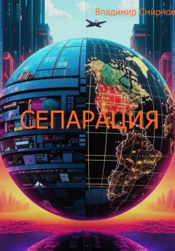 Книга "Сепарация" – Владимир Смирнов, 2025