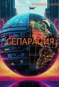 Сепарация (Владимир Смирнов, 2025)