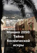 Монако 2050. Тайна космической искры (Марина Азурева, 2025)