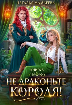 Книга "Не драконьте короля! Книга 3" {Не драконьте короля! (трилогия)} – Наталья Мамлеева, 2025