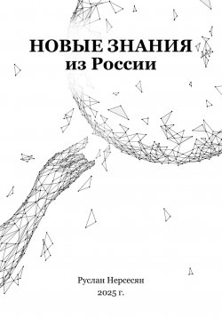 Книга "Новые знания из России" – Руслан Нерсесян, 2025