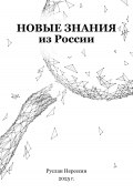 Новые знания из России (Руслан Нерсесян, 2025)