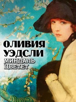 Книга "Миндаль цветет" {Женский роман} – Оливия Уэдсли, 1923