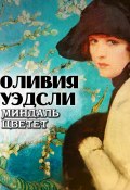 Миндаль цветет (Оливия Уэдсли, 1923)