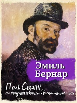 Книга "Поль Сезанн, его неизданные письма и воспоминания о нем" {Портреты с натуры} – Эмиль Бернар