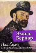 Поль Сезанн, его неизданные письма и воспоминания о нем (Эмиль Бернар)