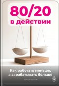 80/20 в действии: Как работать меньше, а зарабатывать больше (Артем Демиденко, 2025)