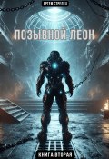 Позывной Леон 2 (Артем Стрелец, 2025)