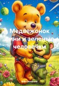 Медвежонок Вини и зеленые человечки (Война Владимир, 2025)