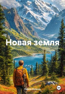 Книга "Новая земля" – Равиль Ихсанов, 2025