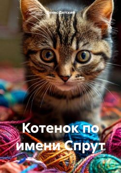 Книга "Котенок по имени Спрут" – Денис Детский, 2025