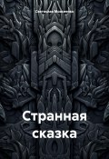 Странная сказка (Святослав Моисеенко, 2025)