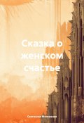 Сказка о женском счастье (Святослав Моисеенко, 2025)