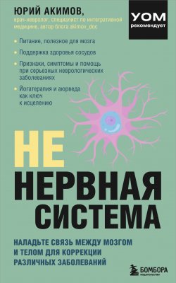 Книга "НЕ нервная система. Наладьте связь между мозгом и телом для коррекции различных заболеваний" {ТелОвидение. Внутрь тела без скальпеля и рентгена} – Юрий Акимов, 2022