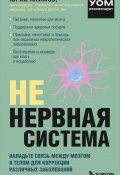 Книга "НЕ нервная система. Наладьте связь между мозгом и телом для коррекции различных заболеваний" (Юрий Акимов, 2022)