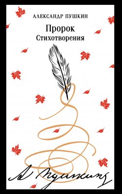 Книга "Пророк. Стихотворения" {Магистраль. Главный тренд} – Александр Пушкин