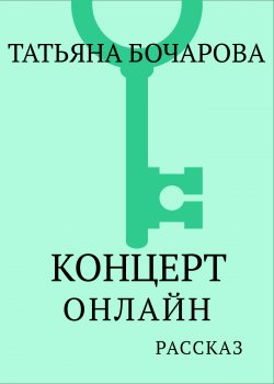 Книга "Концерт онлайн" – Татьяна Бочарова, 2025