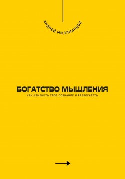 Книга "Богатство мышления. Как изменить своё сознание и разбогатеть" – Андрей Миллиардов, 2025