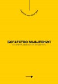 Богатство мышления. Как изменить своё сознание и разбогатеть (Андрей Миллиардов, 2025)