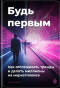 Будь первым: Как отслеживать тренды и делать миллионы на маркетплейсе (Артем Демиденко, 2025)