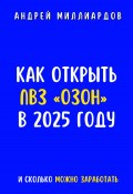 Как открыть ПВЗ «Озон» в 2025 году и сколько можно заработать (Андрей Миллиардов, 2025)