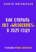 Как открыть ПВЗ «Wildberries» в 2025 году и сколько можно заработать (Андрей Миллиардов, 2025)