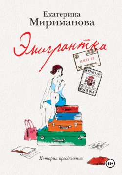 Книга "Эмигрантка. История преодоления" – Екатерина Мириманова, 2025