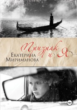 Книга "Призрак и я" – Екатерина Мириманова, Екатерина Мириманова, 2025