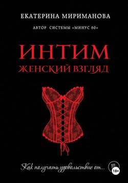 Книга "Интим. Женский взгляд. Как получать удовольствие от…" – Екатерина Мириманова, Екатерина Мириманова, 2025